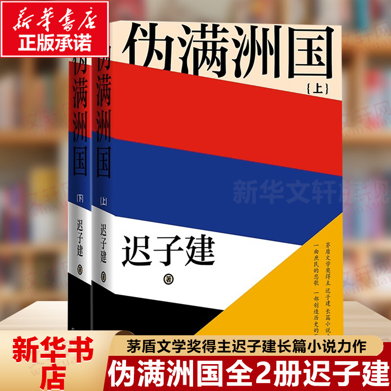 伪满洲国 上下册2册 迟子建著 精装新版 茅盾文学奖得主迟子建长篇小说力作额尔古纳河右岸作者 上百位人物众生群相人民文学出版社 - 图2