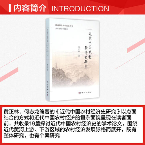 近代中国农村经济史研究 黄正林 著 科学出版社 正版书籍 新华书店旗舰店文轩官网 - 图1