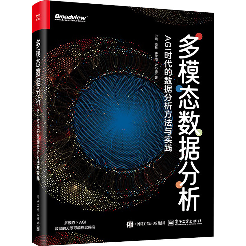 多模态数据分析 AGI时代的数据分析方法与实践 GPT与DeepSeek等大模型的多模态实践分析 Python语言数据分析师算法工程师正版书籍,淘宝优惠券,粉丝福利购,淘宝优惠卷
