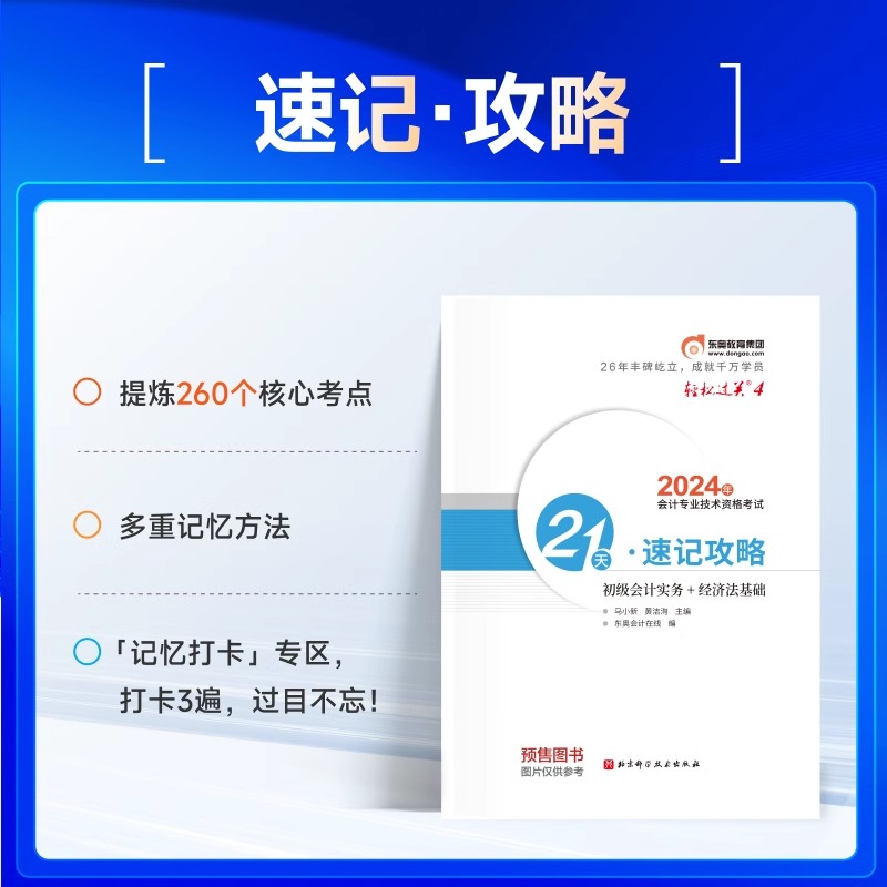 东奥轻四【考点背诵】2024年初级会计师考试21天速记攻略轻松过关4四黄洁洵马小新可搭教材轻1一轻3三最后六套题真题题库随身记-图0