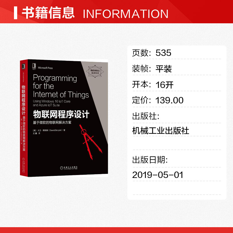 物联网程序设计 基于微软的物联网解决方案 (美)大卫·博里基(Dawid Borycki) 正版书籍 新华书店旗舰店文轩官网 机械工业出版社