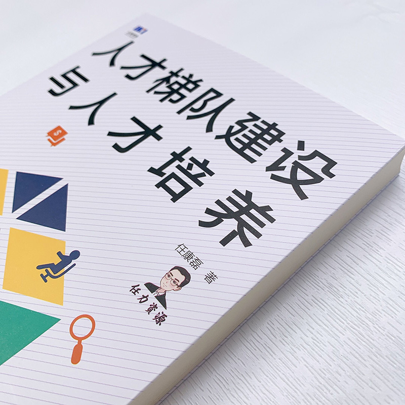 人才梯队建设与人才培养 任康磊  HR能力核心技能提升 人力资源管理 人民邮电出版社 团队培训 人才招募 接班人培养考核 - 图1