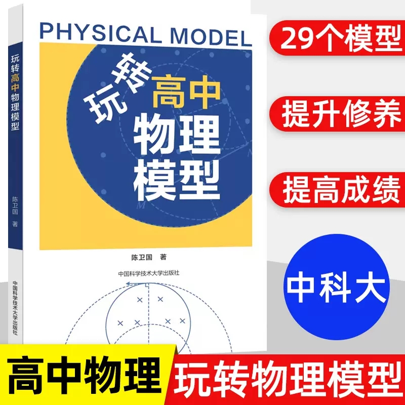 中科大玩转高中物理模型 陈卫国主编物理有方法物理模型笔记高考物理解题模板压轴题型与技巧刷题高一二三物理复习书高中物理专项 - 图2