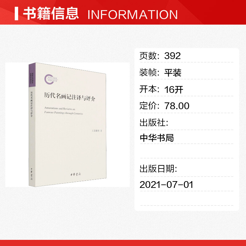 【新华文轩】历代名画记注译与评介王菡薇,刘品正版书籍新华书店旗舰店文轩官网中华书局-图0