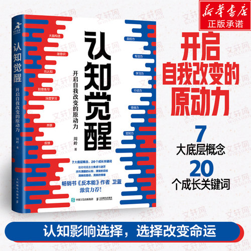 认知觉醒正版+漫画版 开启自我改变的原动力 认知觉醒周岭 深度改变思维 刻意练习养成自律经管励志书 反本能卫蓝 心理学管理书籍 - 图1