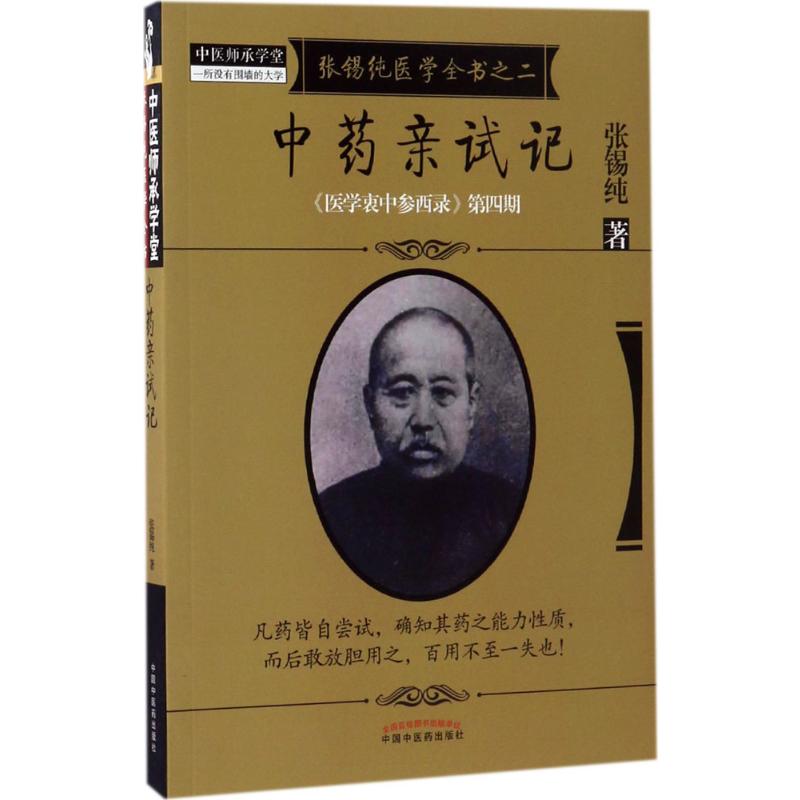 【新华文轩】中药亲试记 张锡纯 正版书籍 新华书店旗舰店文轩官网 中国中医药出版社 - 图3