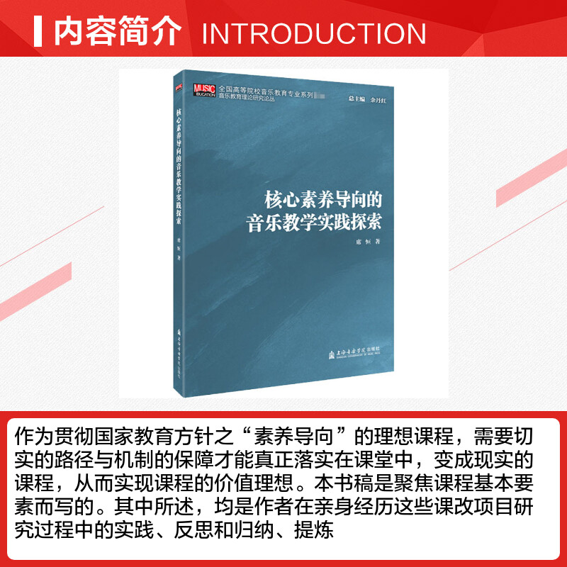 【新华文轩】核心素养导向的音乐教学实践探索 席恒 正版书籍 新华书店旗舰店文轩官网 上海音乐学院出版社 - 图1