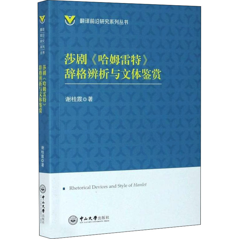 【新华文轩】莎剧《哈姆雷特》辞格辨析与文体鉴赏谢桂霞正版书籍新华书店旗舰店文轩官网中山大学出版社-图3