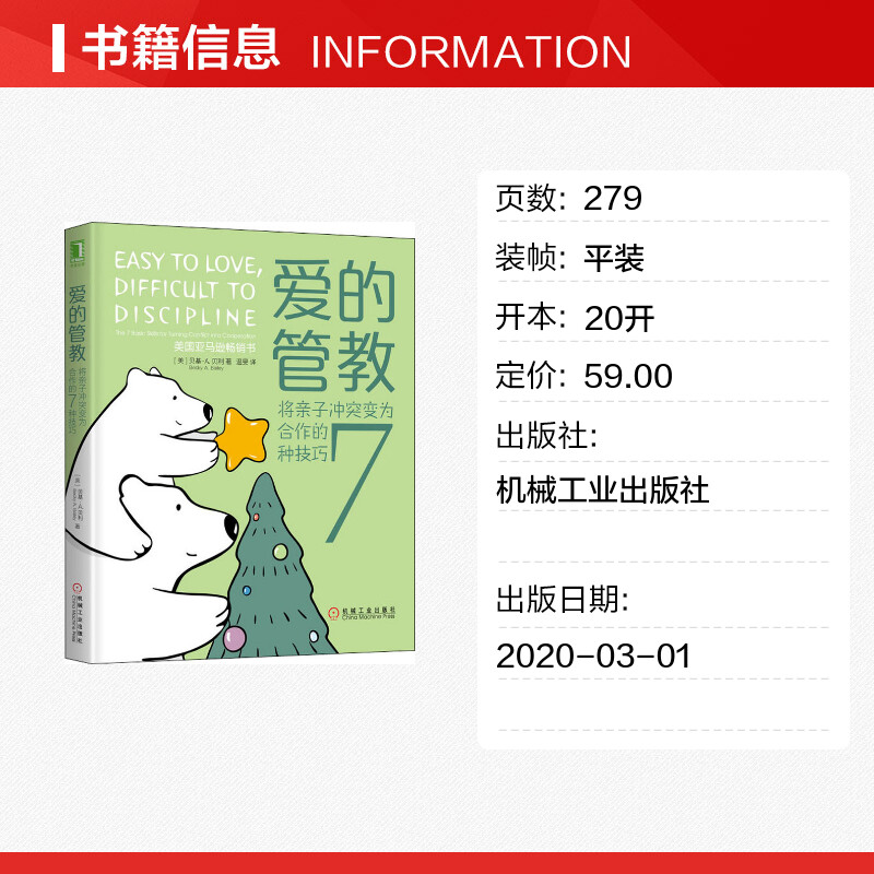 爱的管教 将亲子冲突变为合作的7种技巧 (美)贝基·A.贝利(Becky A.Bailey) 正版书籍 新华书店旗舰店文轩官网 机械工业出版社 - 图0