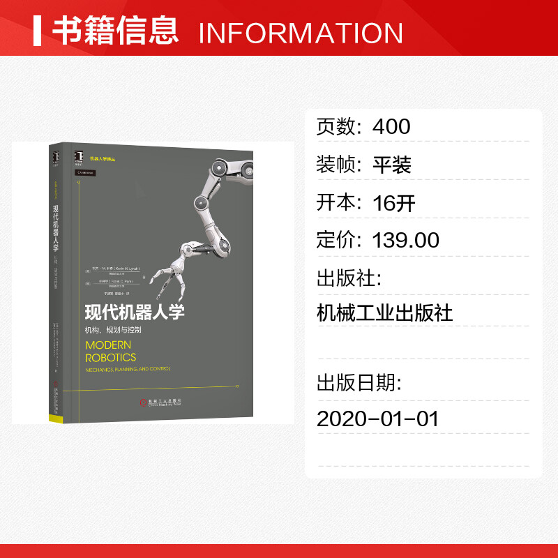 【新华文轩】现代机器人学(机构规划与控制)/机器人学译丛(美)凯文？M.林奇//(韩)朴钟宇正版书籍新华书店旗舰店文轩官网-图0