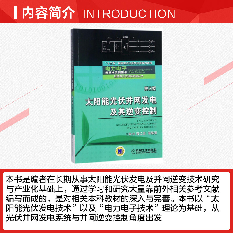 太阳能光伏并网发电及其逆变控制 张兴 电力电子技术 太阳能光伏发电 光伏并网太阳能电池技术 逆变控制 电力电气传动正版教材书籍 - 图1