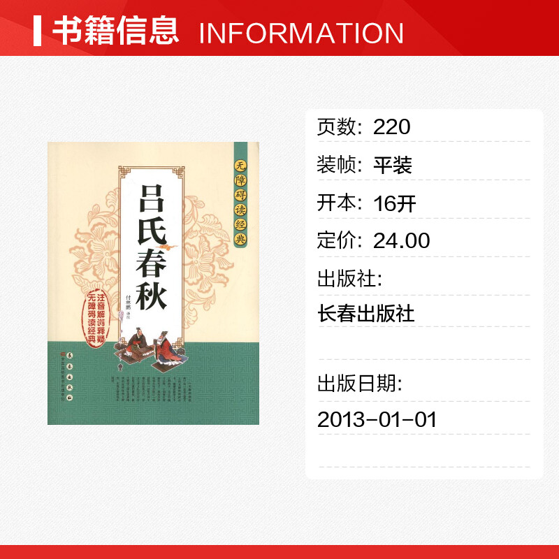 吕氏春秋吕不韦著作历史书籍畅销书中国通史历史类书读本中国近代史古代史长春出版社新华书店官网正版-图0