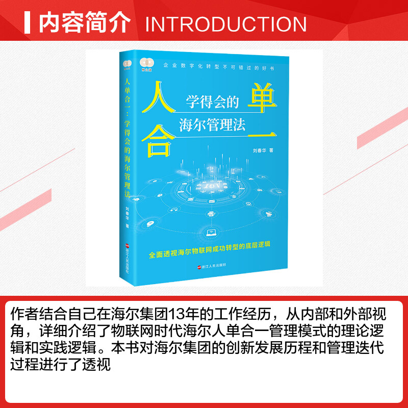 【新华正版】人单合一学得会的海尔管理法刘春华浙江人民出版社企业数字化转型书籍海尔物联网张瑞敏新华文轩旗舰-图1