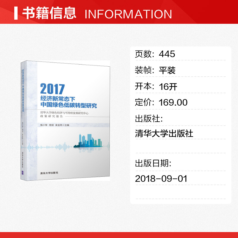 【新华文轩】经济新常态下中国绿色低碳转型研究 清华大学绿色经济与可持续发展研究中心政策研究报告 2017 钱小军、周剑、吴金希 - 图0