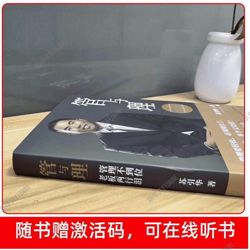 正版 管与理 苏引华 2022新书 经营靠理念赚钱靠管理商业思维企业经营与管理书籍 广东经济出版社