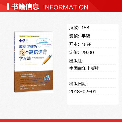 【新华文轩】中学生成绩突破的12个高倍速学习法 - 图0