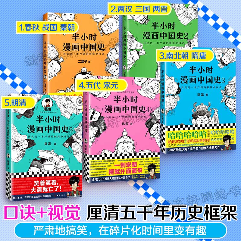 【6本套】半小时漫画中国史1-5全五册+半小时漫画世界名著 半小时漫画系列 历史书籍中国通史 正版书籍 新华书店旗舰店文轩官网