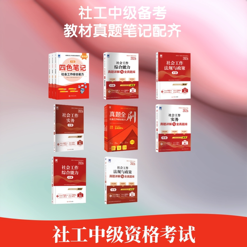 官方社工中级2026年教材真题四色笔记社会工作者考试教材高级历年真题模拟试卷题库社会工作实务综合能力基础社区助理工作师社工证 - 图2