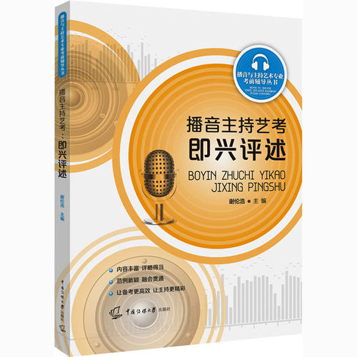 【新华文轩】播音主持艺考 即兴评述 正版书籍 新华书店旗舰店文轩官网 中国传媒大学出版社 - 图3