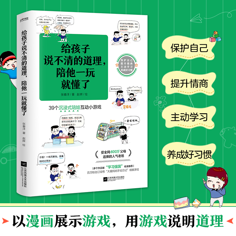 【新华文轩】给孩子说不清的道理,陪他一玩就懂了 张春洋 正版书籍 新华书店旗舰店文轩官网 江苏凤凰文艺出版社 - 图0