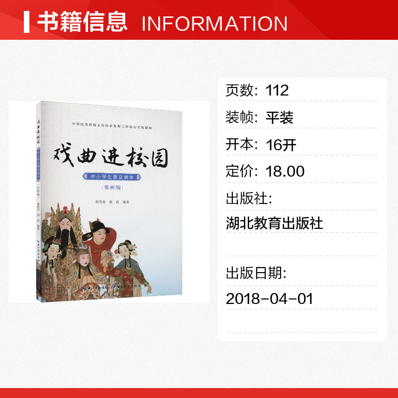 【新华文轩】戏曲进校园中小学生普及读本(赏析版) 正版书籍 新华书店旗舰店文轩官网 湖北教育出版社 - 图0