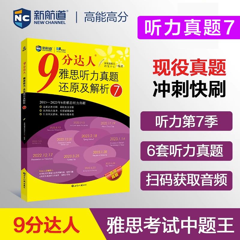 【九分达人阅读7+听力7】新航道9分达人雅思真题还原及解析IELTS考试专项训练资料搭剑桥4-18剑雅王陆听力语料库顾家北写作刘洪波-图1