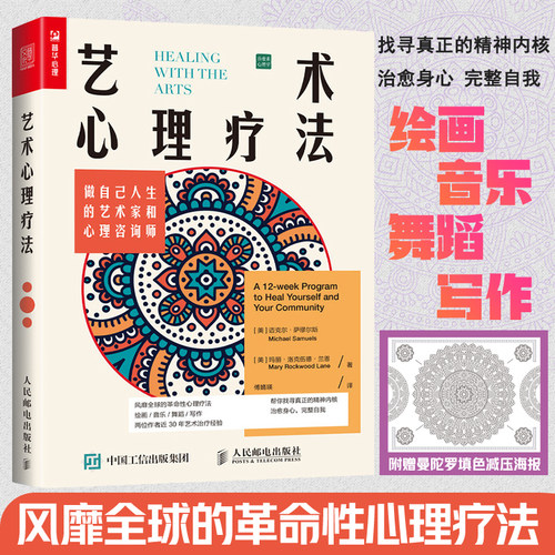 艺术心理疗法 做自己人生的艺术家和心理咨询师 做自己的心理医生 曼陀罗填色解压 解决情绪低落焦虑抑郁人生危机家庭关系 - 图0