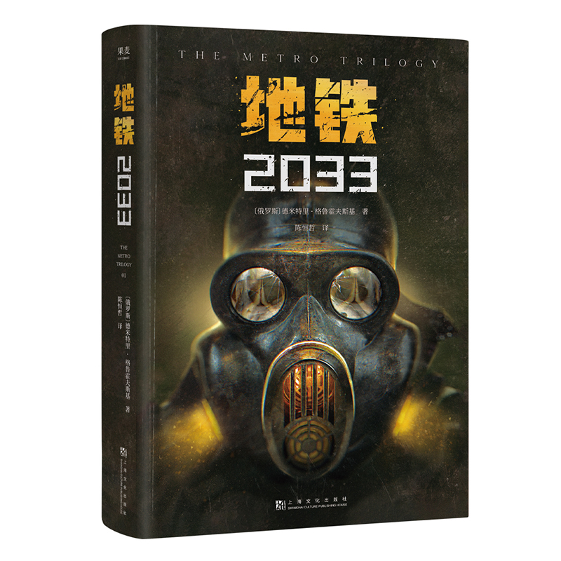 地铁三部曲2033+2034+2035俄德米特里·格鲁霍夫斯基著游戏大作地铁ps5原著俄罗斯废土核战争科幻小说外国畅销书籍排行榜正版-图0