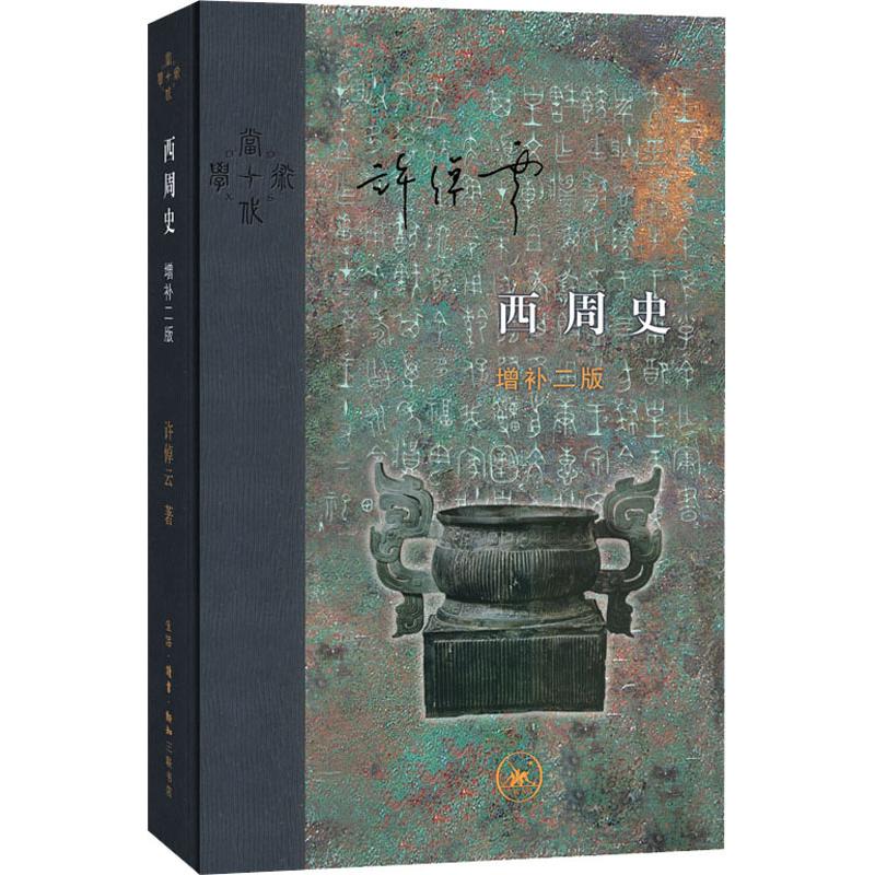 西周史 增补2版 许倬云著 社科中国历史书 生活.读书.新知三联书店 中国通史大历史书籍学二十四史记 新华书店旗舰店官网 文轩正版 - 图3