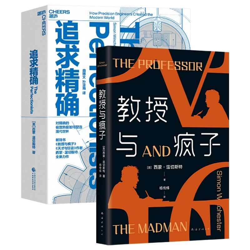 全2册 追求精确+教授与疯子2022版 西蒙·温切斯特 天才与狂徒 大英帝国勋章获得长销代表作 精/密制造的沧桑巨变史 湛庐文化 - 图3