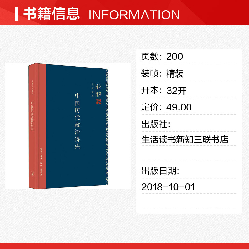 精装新版 中国历代政治得失 钱穆 汉唐宋明清政治制度历史书籍 中国历史通史 三联书店 正版书籍 新华书店旗舰店文轩官网 - 图0