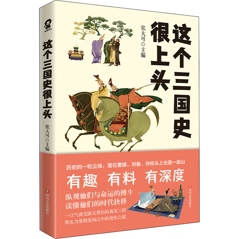 这个三国史很上头 史学专家张大可主持汇编 50篇三国人物新解百余段三国鼎立故事一口气读完三国演义背后的真实三国 正版书籍 - 图3