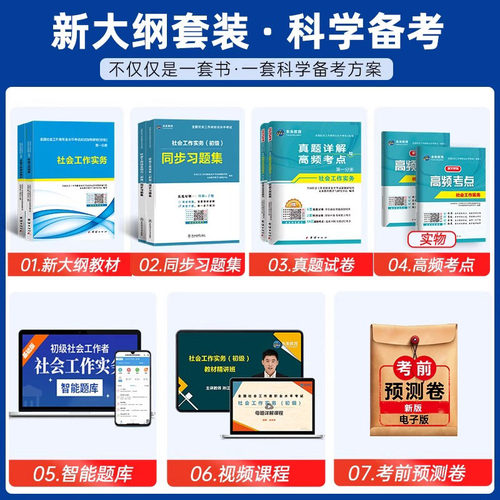 官方2027新版社工证初级中级社会工作者教材真题库试卷实务社会工作综合能力社工初级社区工作师考试助理社工师证初中级习题题集 - 图0