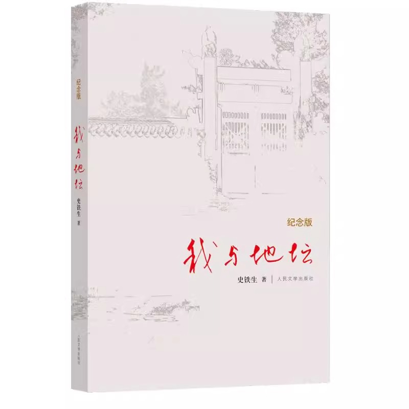 正版包邮 史铁生作品精选全套3册 我与地坛+病隙碎笔+命若琴弦 合欢树史铁生务虚笔记文学散文随笔励志畅销书籍排行榜中国文学