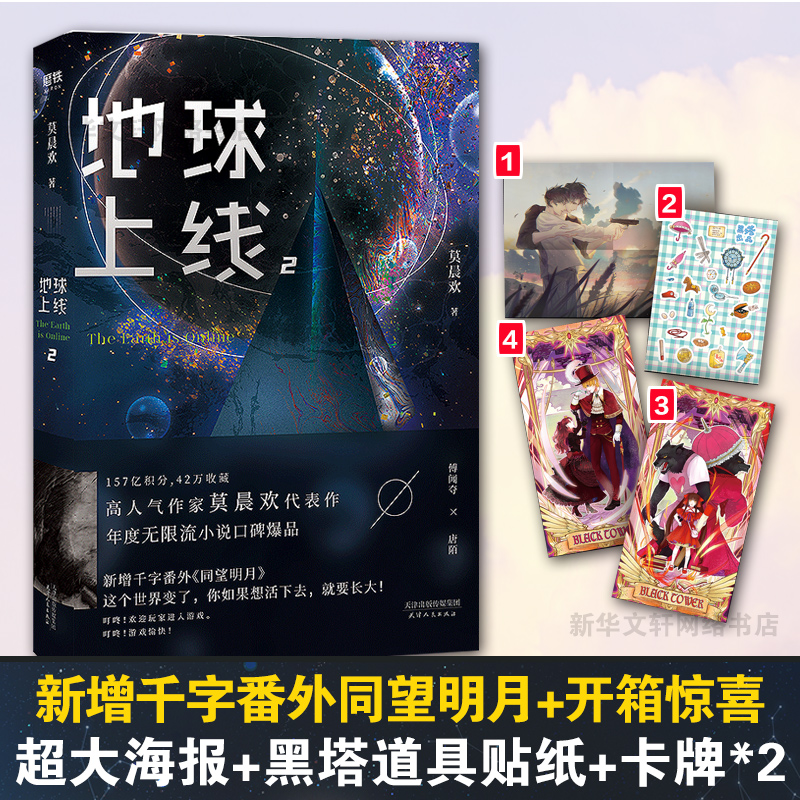 【新华文轩】地球上线全套正版4册【随书丰富赠品】莫晨欢1234末日科幻游戏竞技晋江文学城无限流青春小说畅销书正版未删减版-图1