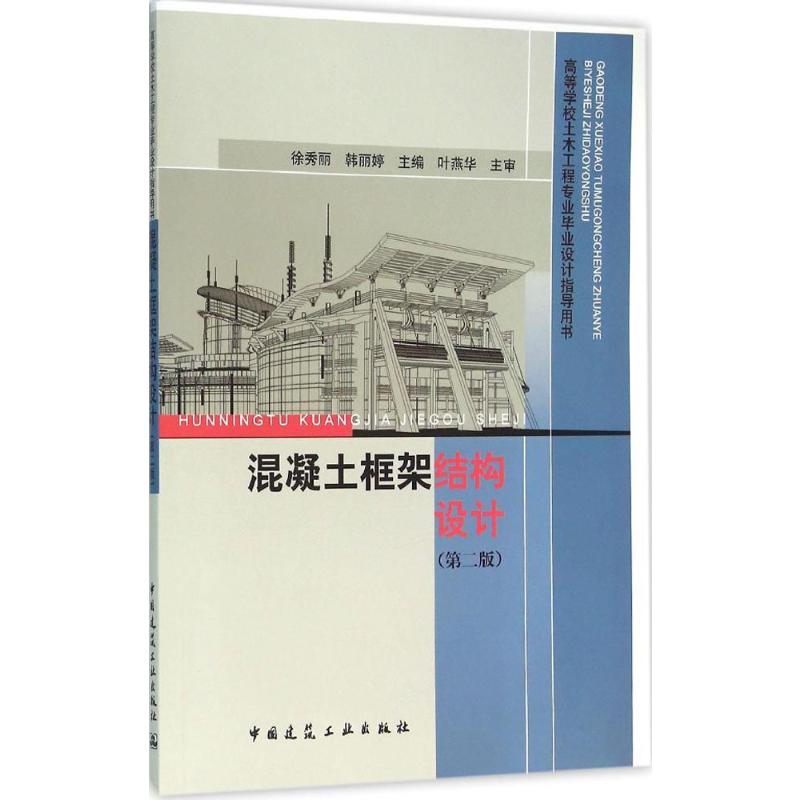 【新华文轩】混凝土框架结构设计 第2版徐秀丽,韩丽婷 主编 正版书籍 新华书店旗舰店文轩官网 中国建筑工业出版社 - 图3