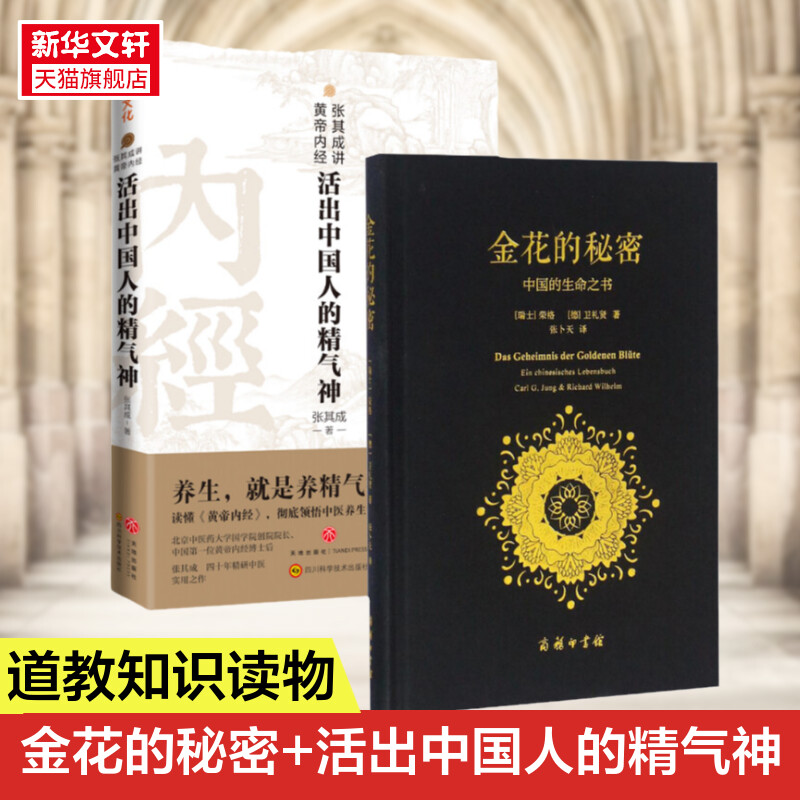 【2册】金花的秘密:中国的生命之书+张其成中国人的精气神(瑞士)荣格卫礼贤著;张卜天译商务印书馆正版书籍新华书店-图1