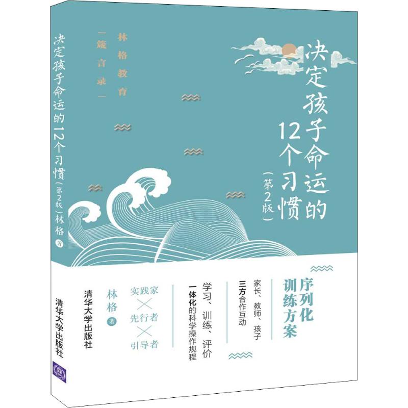 决定孩子命运的12个习惯（第2版） 林格 序列化训练方案家长教师 孩子三方合作互动学习训练 清华大学出版社 新华文轩旗舰店 正版 - 图3