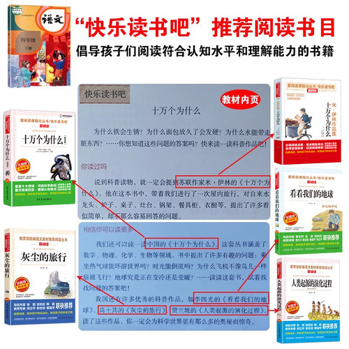 四年级下册阅读课外书必读快乐读书吧米伊林十万个为什么灰尘的旅行看看我们地球李四光人类起源的演化过程高士其穿过地平线正版 - 图0