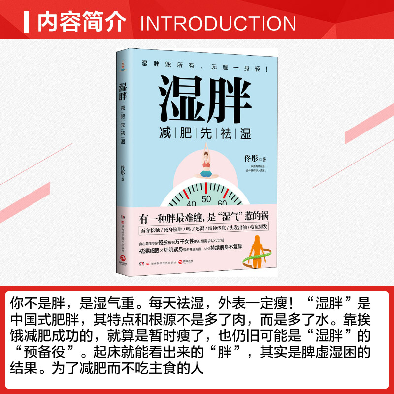 【官方正版】湿胖 佟彤 正版书籍 身心养生专家佟彤减肥先祛湿祛湿减肥纤肌紧身双向并进方案持续瘦身不复胖 新华书店心理健康生活 - 图1