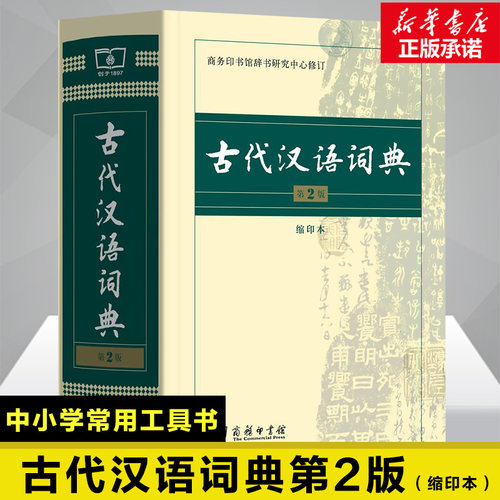 古代汉语词典第2版缩印本 商务印书馆出版社 古汉语常用字词典文言文繁体字辞典二小初高中学生语文考工具书新华书店旗舰店文轩官 - 图1
