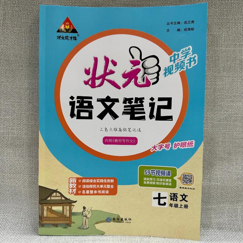 【新华文轩】2025春新版状元语文笔记七年级上册语文人教版初中课本同步教材全解全析视频讲解书初一7上状元成才路三色六维笔记法