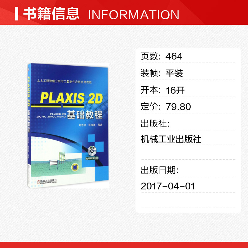 【新华文轩】PLAXIS 2D基础教程刘志祥,张海清编著正版书籍新华书店旗舰店文轩官网机械工业出版社-图0