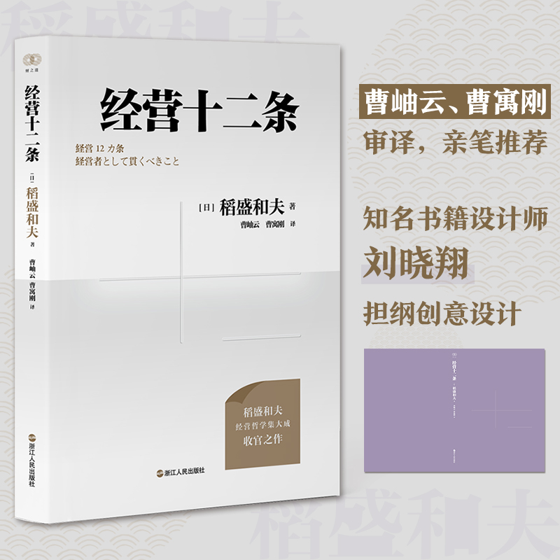 经营十二条稻盛和夫新版【随书赠知识图谱+演讲视频】浙江人民出版社企业管理经营哲学阿米巴经营六项精进干法活法心法书籍-图0