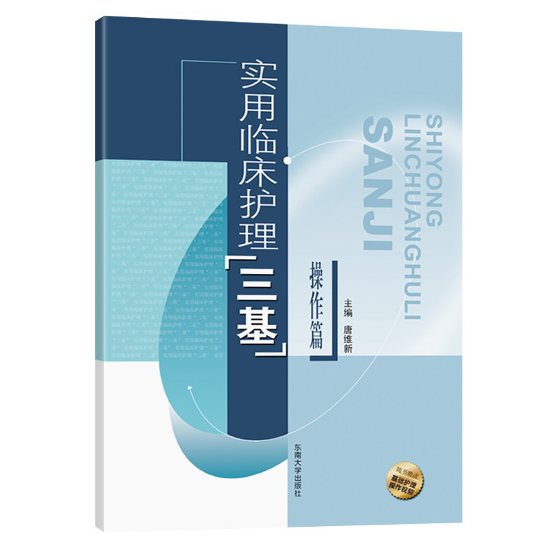 实用临床护理三基 操作篇 唐维新 护士规范化培训辅助教材 护理学考试教辅复习资料 护士考试教材书 东南大学出版社 新华正版书籍 - 图1