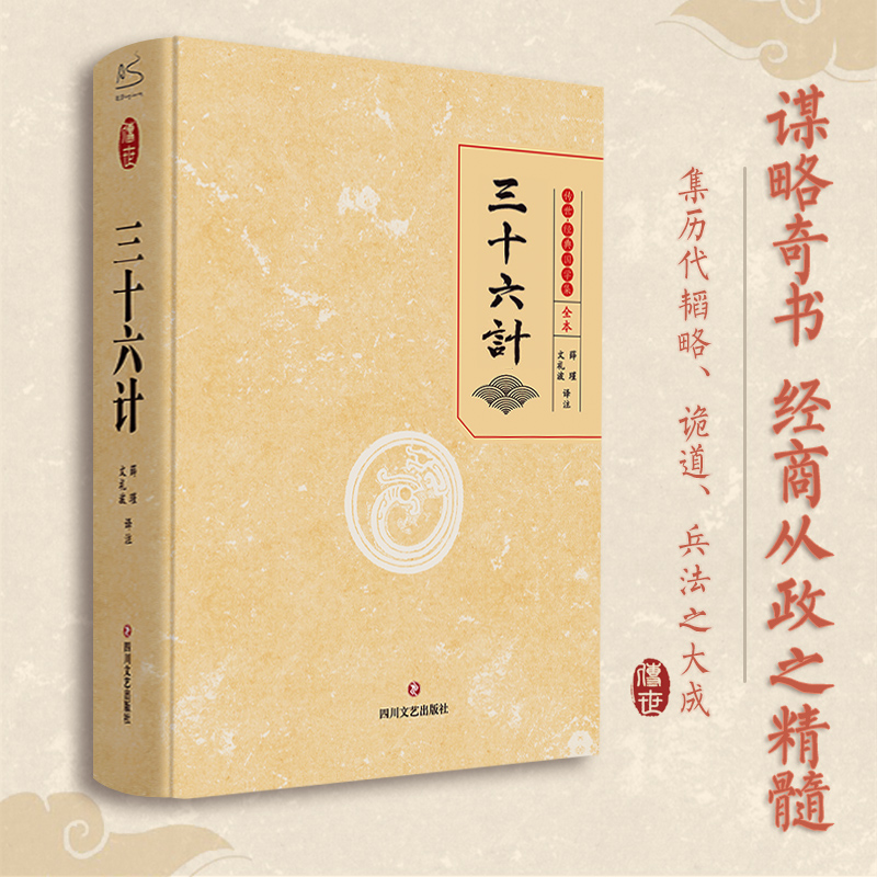 三十六计 全本 硬壳精装经典国学集全本 兵学盛典韬略奇书 中国古代军事谋略哲学书籍新华书店旗舰店官网四川文艺出版社 - 图0