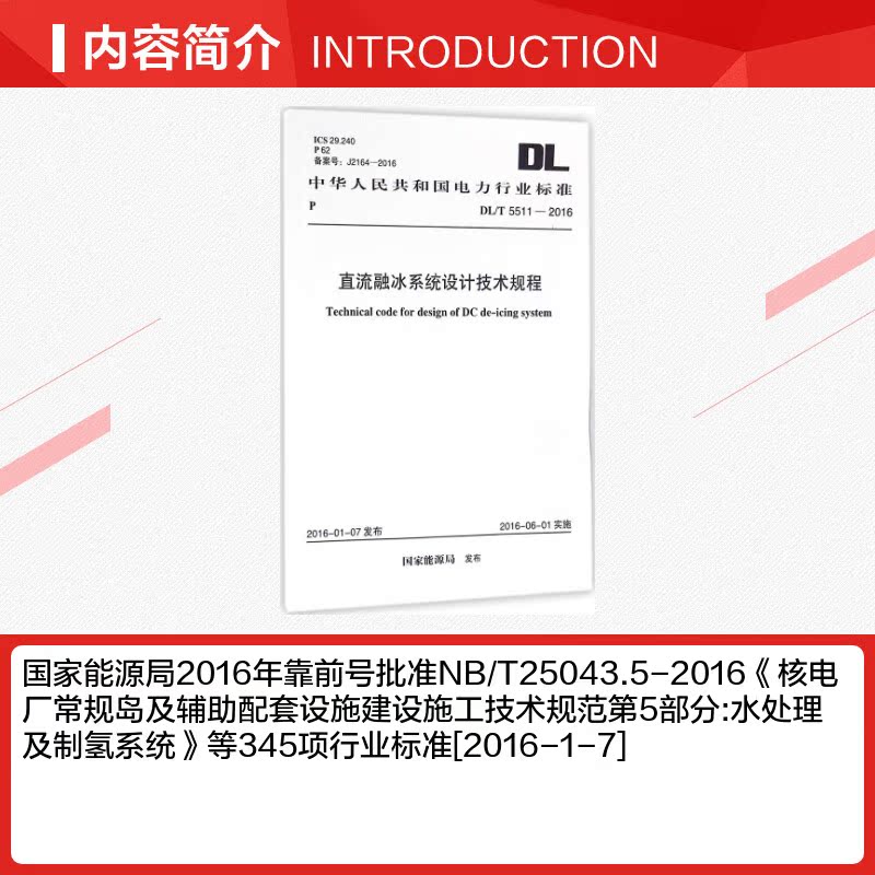 直流融冰系统设计技术规程 国家能源局 发布 正版书籍 新华书店旗舰店文轩官网 中国计划出版社 - 图1
