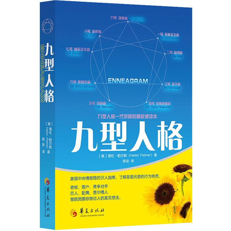 正版九型人格 海伦帕尔默 一代宗师的读本洞察人们的真实想法性格测试心理学读心术人际交往沟通生活职场 新华书店旗舰店图书籍 - 图2