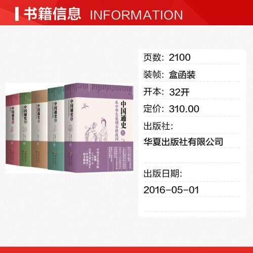 全5册中国通史全套正版 卜宪群 cctv6纪录片 历史书籍畅销书中国通史历史类书读本中国近代史古代史 华夏出版社新华书店官网正版 - 图0