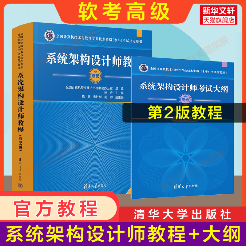 正版【5册】软考高级系统架构设计师官方教程第二版+大纲+全程指导+历年真题试卷+32小时通关软件架构师2024年考试教材题库资料-图0